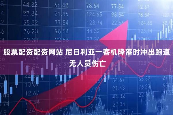 股票配资配资网站 尼日利亚一客机降落时冲出跑道 无人员伤亡